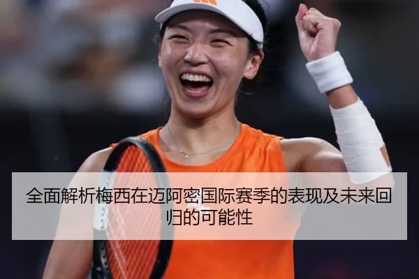 全面解析梅西在迈阿密国际赛季的表现及未来回归的可能性