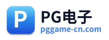 PG电子